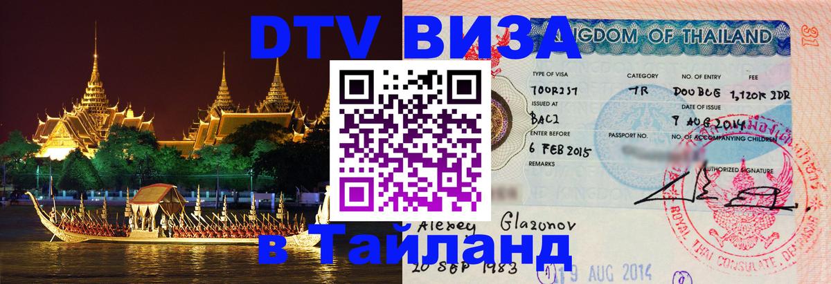 Электронная виза DTV в Тайланд 