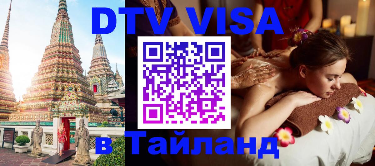 Visa ДТВ Тайланд помощь 